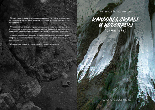 Книга Каньоны, скалы и водопады Подмосковья