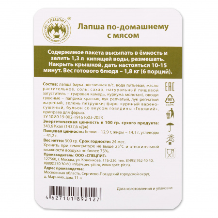 Лапша по-домашнему с мясом 500г, СПЕЦПИТ