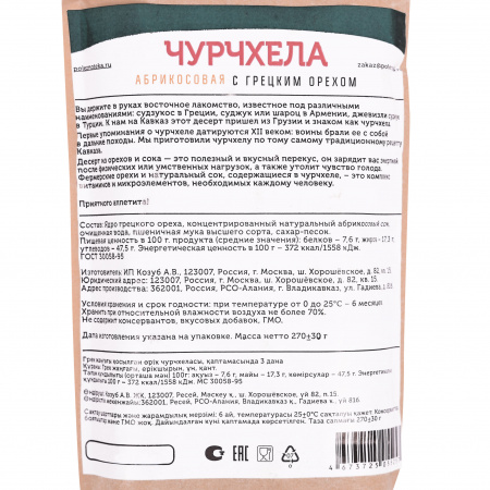 Чурчхела абрикосовая с грецким орехом 3 шт. в упаковке (Полезнотека)