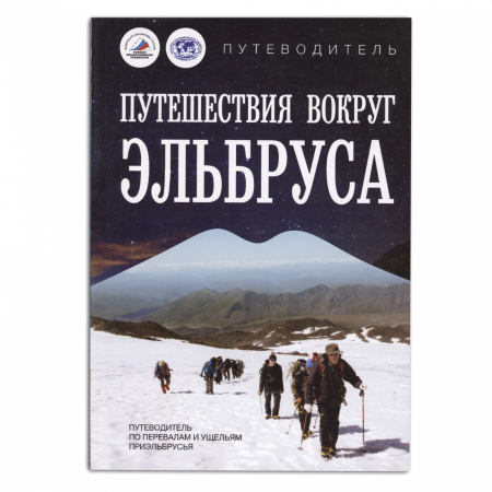 Книга "Путеводитель. Путешествия вокруг Эльбруса" Крутень Е.И., Бринк И.Ю.
