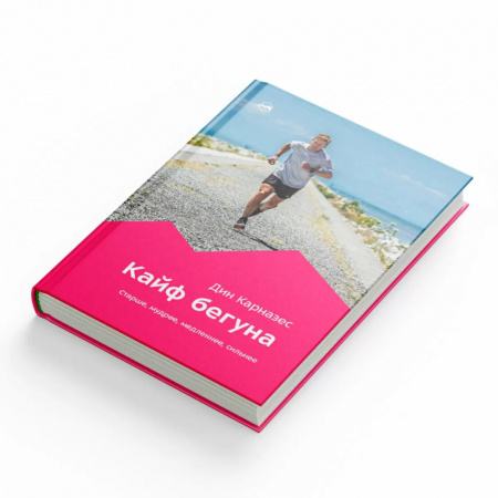 Книга «Кайф бегуна. Старше, мудрее, медленнее, сильнее» Дин Карназес (2-e издание)