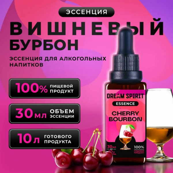 Эссенция Dream Spirit Вишневый бурбон\Cherry Bourbon, 30 мл