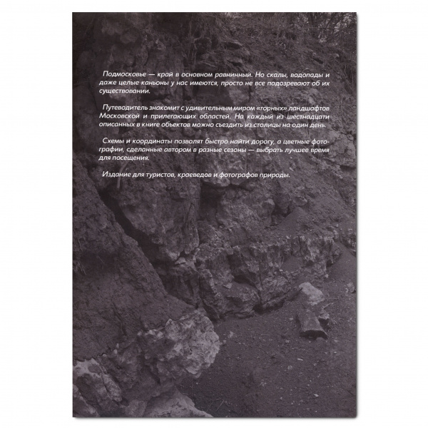 Книга Каньоны, скалы и водопады Подмосковья