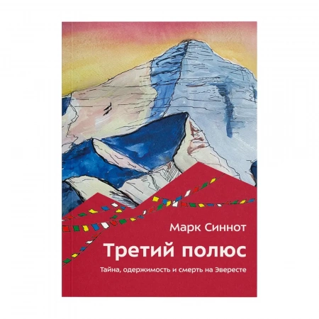 Книга «Третий полюс. Тайна, одержимость и смерть на Эвересте» Марк Синнот