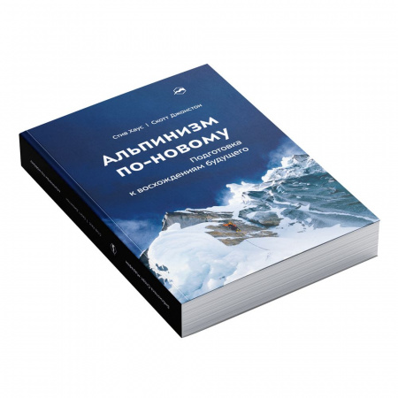 Книга «Альпинизм по-новому» Стив Хаус и Скотт Джонстон