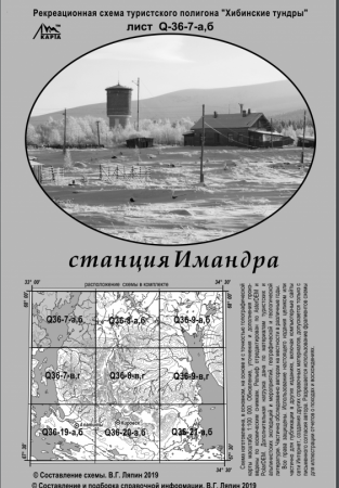 Карты В. Ляпина, Хибины - Станция Имандра