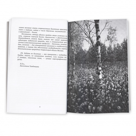 Книга 25 лучших верховых болот Подмосковья (и не только) А. Поляков