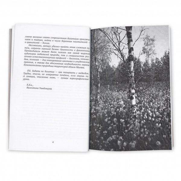 Книга 25 лучших верховых болот Подмосковья (и не только) А. Поляков