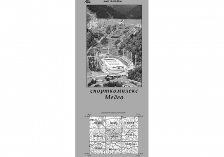 Карты В. Ляпина, Сев.Тяньшань - спорткомплекс Медео