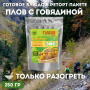 Готовое блюдо Плов с говядиной 250 г. СПЕЦПИТ