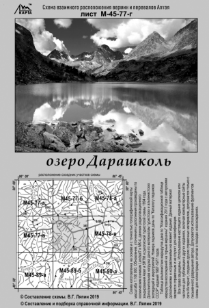 Карты В. Ляпина, Алтай - озеро Дарашколь