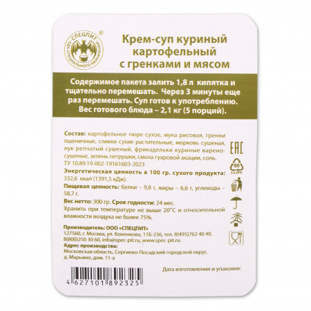 Крем-суп Куриный картофельный с гренками 300г, СПЕЦПИТ