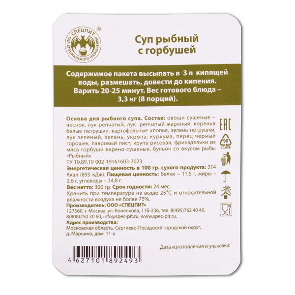 Суп Рыбный с горбушей 300г, СПЕЦПИТ