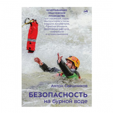 Книга «Безопасность на бурной воде» Антон Свешников