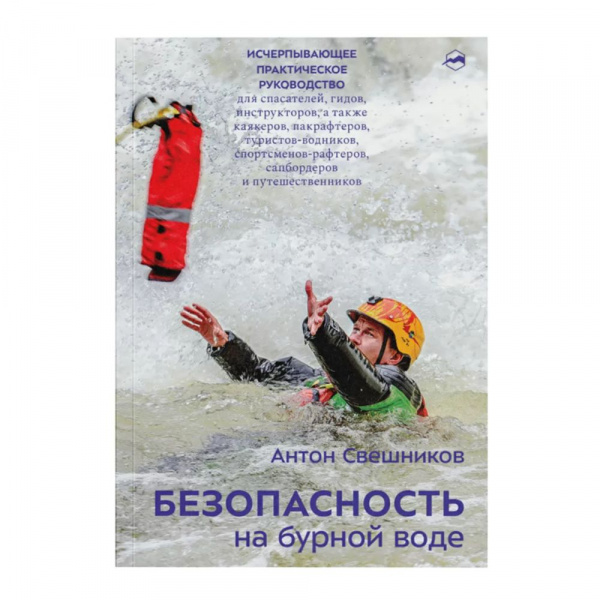 Книга «Безопасность на бурной воде» Антон Свешников