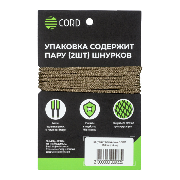 Шнурки тактические CORD 120см