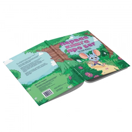 Книга Первая книга про бег