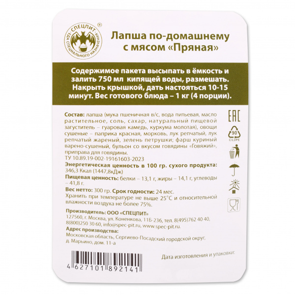 Лапша по-домашнему с мясом Пряная 300г, СПЕЦПИТ.
