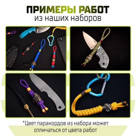Наборы для плетения темляков из паракорда COLOR