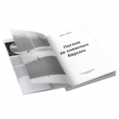 Книга «Погоня за снежным барсом» Денис Урубко