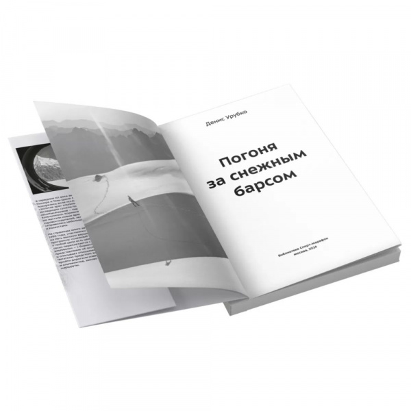 Книга «Погоня за снежным барсом» Денис Урубко