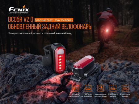 Велосипедный задний светодиодный фонарь Fenix BC05R V2.0