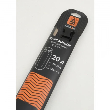 Гермомешок компрессионный с окном Сплав 20 л