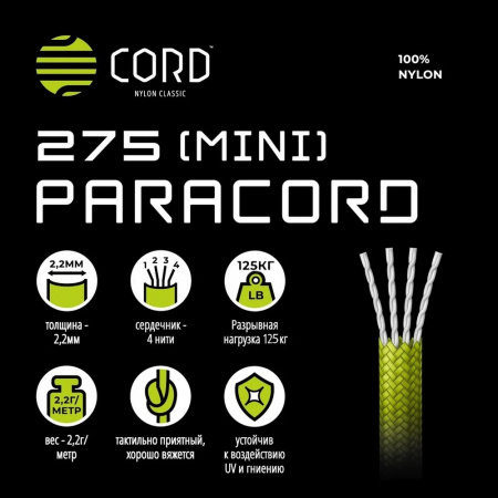 Паракорд 275 (мини) CORD nylon 10м RUS