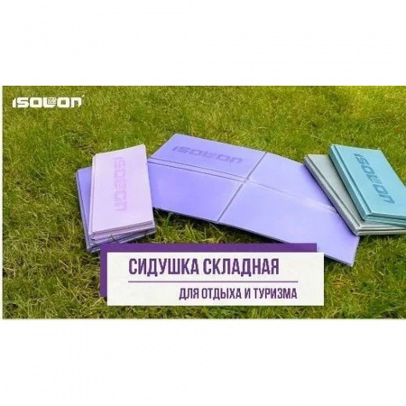 Сидушка туристическая складная 490х240х5