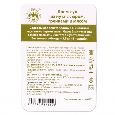 Крем-суп из Нута с сыром и гренками 500г, СПЕЦПИТ