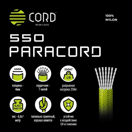 Паракорд 550 CORD nylon 10м RUS