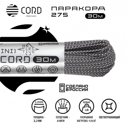 Паракорд 275 CORD nylon 30м SuperReflective