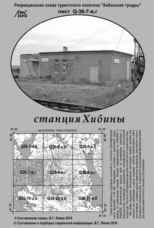 Карты В. Ляпина, Хибины - Станция Хибины