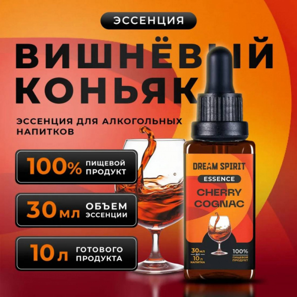 Эссенция Dream Spirit Вишневый Коньяк\Cherry Сognac, 30 мл