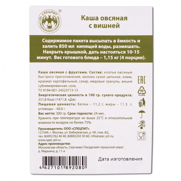 Каша овсяная с вишней 300г, СПЕЦПИТ