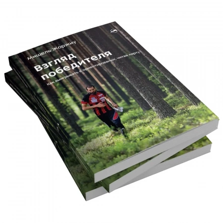 Книга Взгляд победителя. Как выигрывать в ориентировании, читая карту