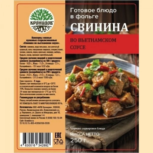 Готовое блюдо Свинина во вьетнамском соусе 250 г. (Кронидов)