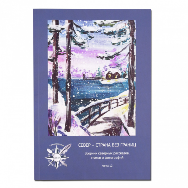 Книга Сборник Север - страна без границ №12