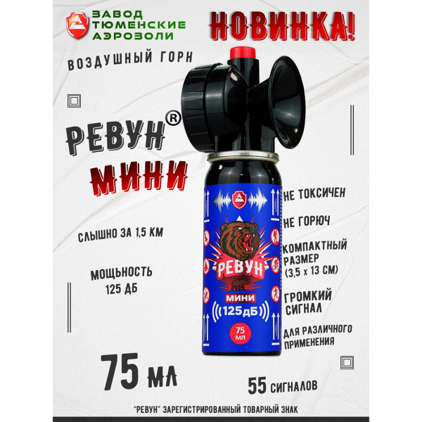 Звуковое сигнальное устройство РЕВУН (мини), комплект (баллон и горн), аэрозоль 75 мл