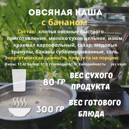 Каша овсяная с бананом 80 г, СПЕЦПИТ