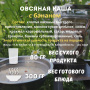Каша овсяная с бананом 80 г, СПЕЦПИТ