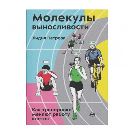 Книга «Молекулы выносливости»