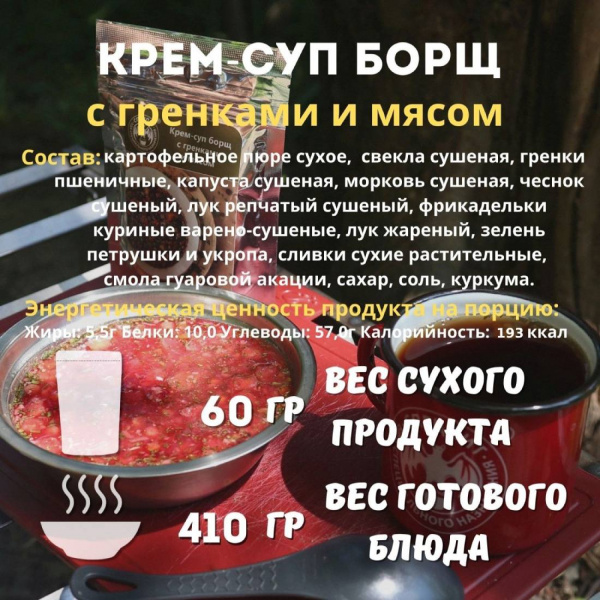 Крем-суп Борщ с гренками 60 г, СПЕЦПИТ